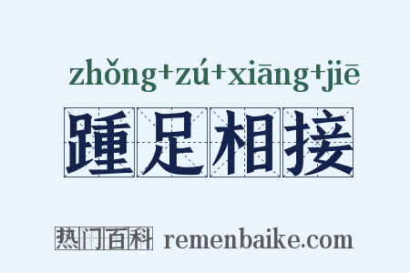 踵足相接是什么意思的图片